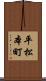 平松本町 Scroll