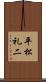平松礼二 Scroll
