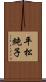 平松純子 Scroll