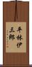 平林伊三郎 Scroll