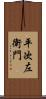 平次左衛門 Scroll