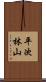 平次林山 Scroll
