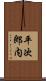 平次郎内 Scroll