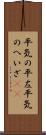 平気の平左 Scroll