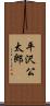 平沢公太郎 Scroll