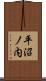 平沼ノ内 Scroll