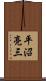 平沼亮三 Scroll