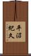 平沼紀久 Scroll