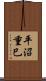 平沼重巳 Scroll