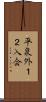 平泉外１２入会 Scroll