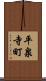 平泉寺町 Scroll