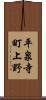 平泉寺町上野 Scroll
