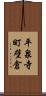 平泉寺町壁倉 Scroll