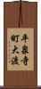 平泉寺町大渡 Scroll