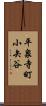 平泉寺町小矢谷 Scroll