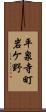 平泉寺町岩ケ野 Scroll