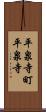 平泉寺町平泉寺 Scroll