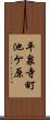 平泉寺町池ケ原 Scroll