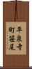 平泉寺町笹尾 Scroll