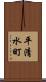 平清水町 Scroll