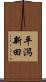 平潟新田 Scroll