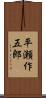 平瀬作五郎 Scroll