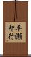 平瀬智行 Scroll