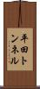 平田トンネル Scroll