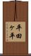 平田ヶ平 Scroll