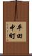 平田中町 Scroll