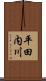 平田内川 Scroll