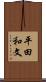 平田和文 Scroll