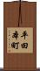 平田本町 Scroll
