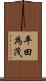 平田為茂 Scroll
