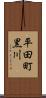 平田町黒川 Scroll