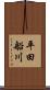 平田船川 Scroll