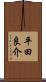 平田良介 Scroll