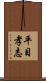 平目孝志 Scroll