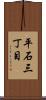 平石三丁目 Scroll