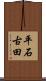 平石古田 Scroll