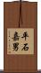 平石嘉男 Scroll
