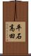 平石高田 Scroll