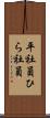 平社員 Scroll
