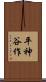 平神谷作 Scroll