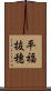 平福抜穗 Scroll