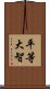 平等大智 Scroll