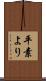 平素より Scroll