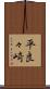 平良々崎 Scroll