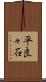 平良々石 Scroll