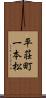 平荘町一本松 Scroll